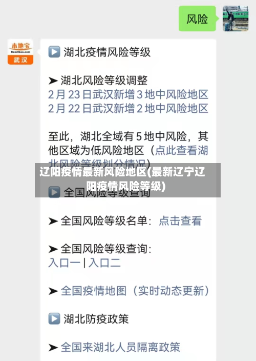 辽阳疫情最新风险地区(最新辽宁辽阳疫情风险等级)-第3张图片