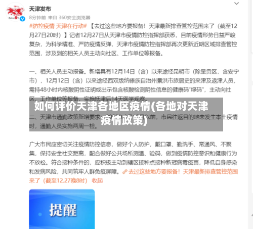 如何评价天津各地区疫情(各地对天津疫情政策)-第2张图片