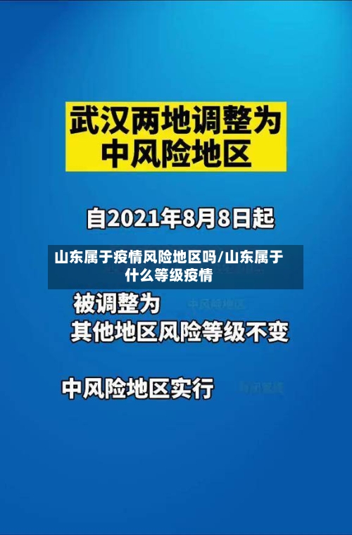 山东属于疫情风险地区吗/山东属于什么等级疫情-第3张图片