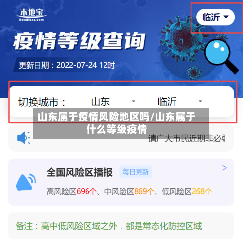 山东属于疫情风险地区吗/山东属于什么等级疫情