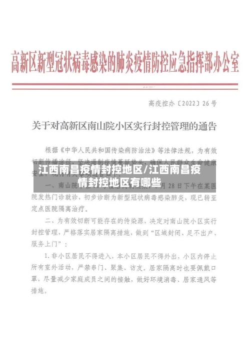 江西南昌疫情封控地区/江西南昌疫情封控地区有哪些-第2张图片