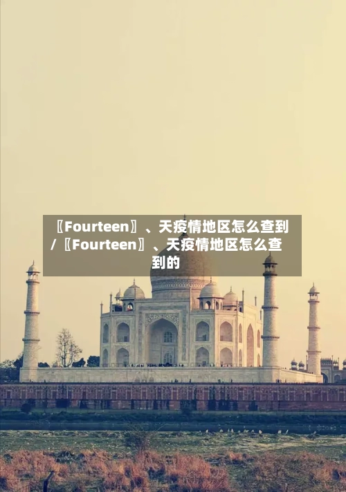 〖Fourteen〗、天疫情地区怎么查到/〖Fourteen〗、天疫情地区怎么查到的-第2张图片