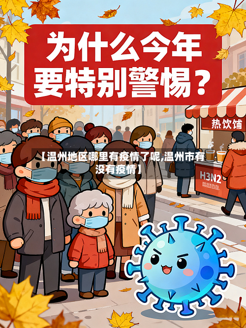 【温州地区哪里有疫情了呢,温州市有没有疫情】