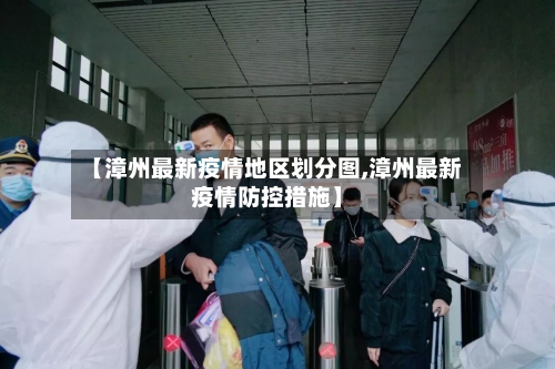 【漳州最新疫情地区划分图,漳州最新疫情防控措施】