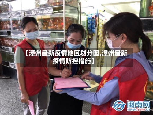 【漳州最新疫情地区划分图,漳州最新疫情防控措施】-第3张图片