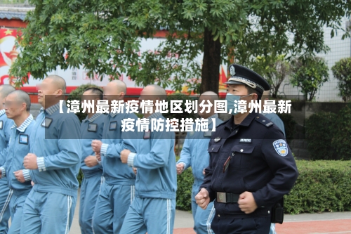 【漳州最新疫情地区划分图,漳州最新疫情防控措施】-第2张图片