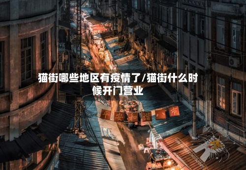 猫街哪些地区有疫情了/猫街什么时候开门营业