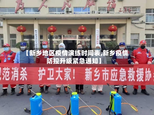 【新乡地区疫情演练时间表,新乡疫情防控升级紧急通知】-第2张图片