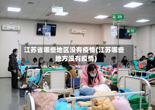 江苏省哪些地区没有疫情(江苏哪些地方没有疫情)-第2张图片