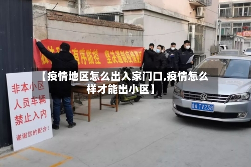 【疫情地区怎么出入家门口,疫情怎么样才能出小区】-第2张图片