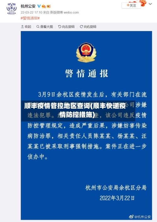 顺丰疫情管控地区查询(顺丰快递疫情防控措施)