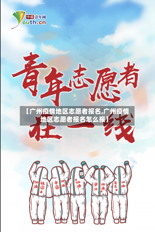【广州疫情地区志愿者报名,广州疫情地区志愿者报名怎么报】