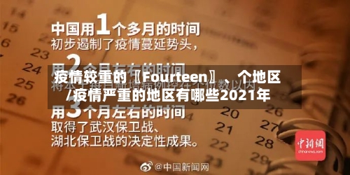 疫情较重的〖Fourteen〗、个地区/疫情严重的地区有哪些2021年-第3张图片