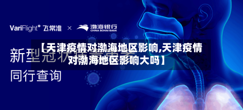 【天津疫情对渤海地区影响,天津疫情对渤海地区影响大吗】