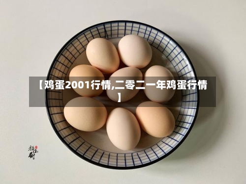 【鸡蛋2001行情,二零二一年鸡蛋行情】-第2张图片