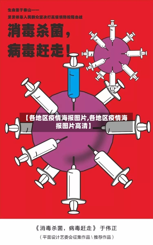 【各地区疫情海报图片,各地区疫情海报图片高清】-第2张图片