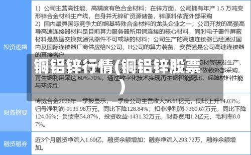 铜铝锌行情(铜铝锌股票)-第2张图片