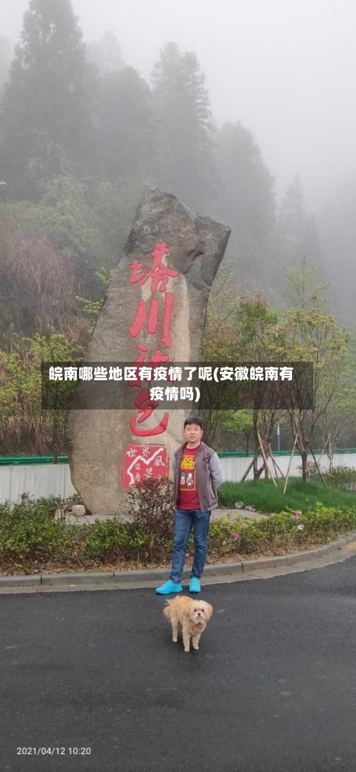 皖南哪些地区有疫情了呢(安徽皖南有疫情吗)