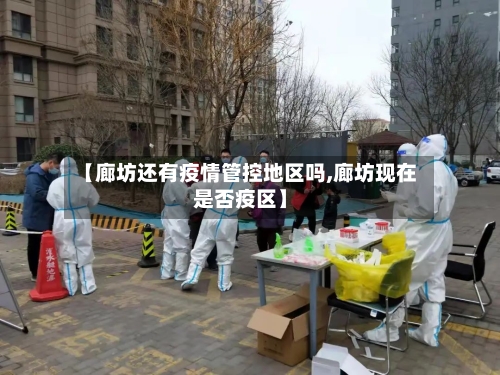 【廊坊还有疫情管控地区吗,廊坊现在是否疫区】
