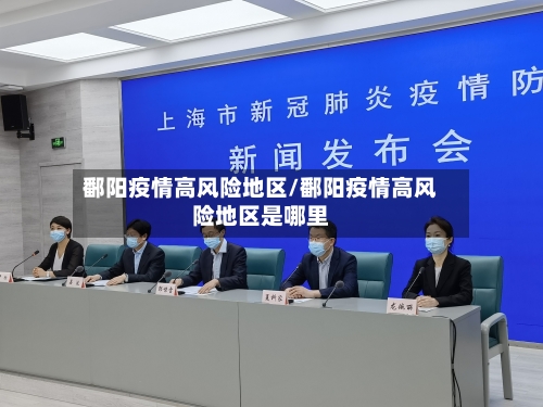 鄱阳疫情高风险地区/鄱阳疫情高风险地区是哪里