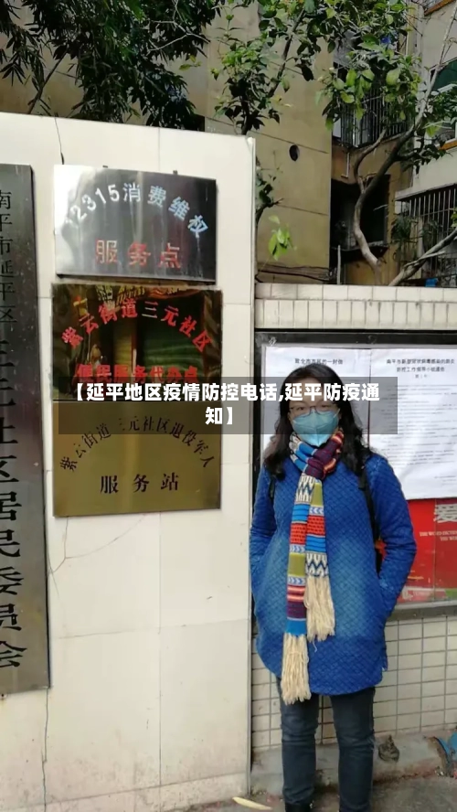 【延平地区疫情防控电话,延平防疫通知】-第2张图片