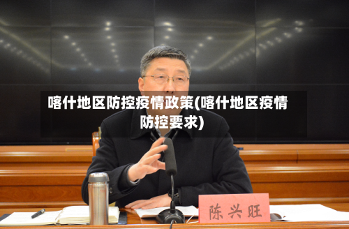 喀什地区防控疫情政策(喀什地区疫情防控要求)-第2张图片