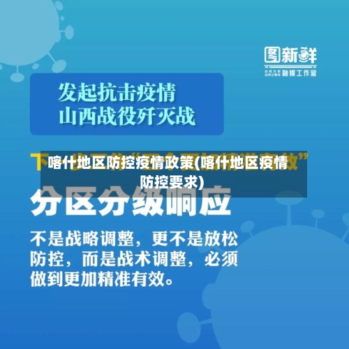 喀什地区防控疫情政策(喀什地区疫情防控要求)