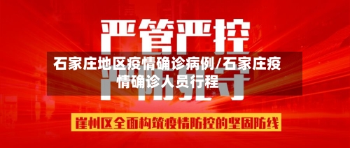 石家庄地区疫情确诊病例/石家庄疫情确诊人员行程