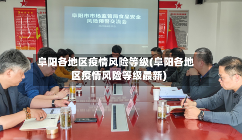 阜阳各地区疫情风险等级(阜阳各地区疫情风险等级最新)