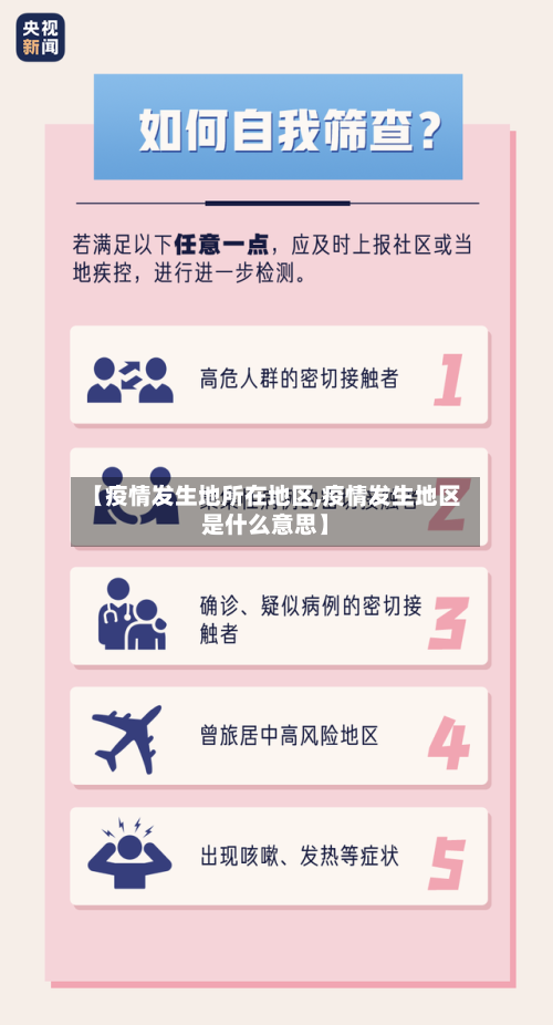 【疫情发生地所在地区,疫情发生地区是什么意思】-第3张图片