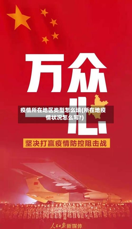 疫情所在地区类型怎么填(所在地疫情状况怎么写?)-第3张图片