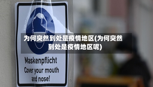 为何突然到处是疫情地区(为何突然到处是疫情地区呢)