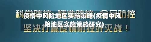 疫情中风险地区实施策略(疫情中风险地区实施策略研究)-第2张图片
