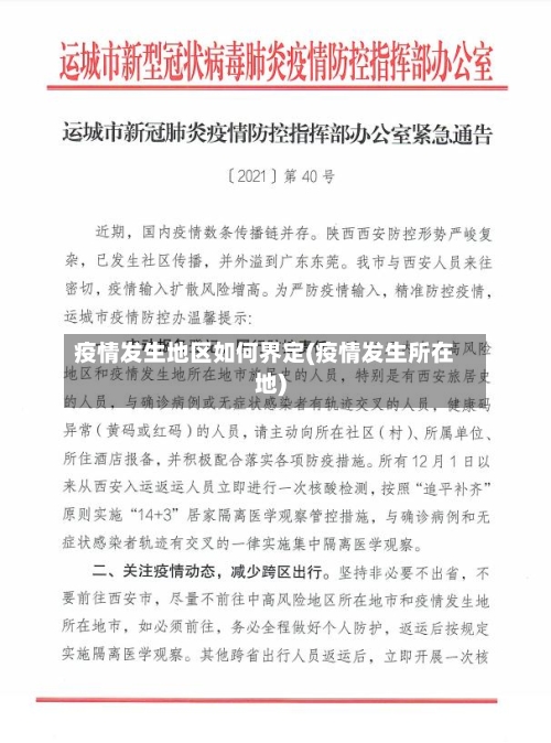 疫情发生地区如何界定(疫情发生所在地)-第2张图片