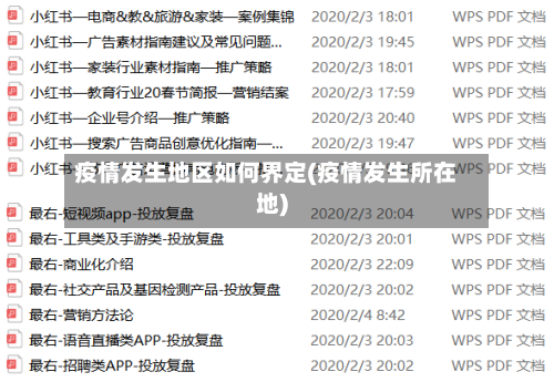 疫情发生地区如何界定(疫情发生所在地)