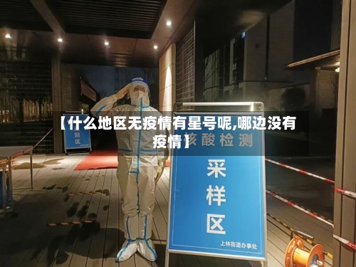 【什么地区无疫情有星号呢,哪边没有疫情】-第3张图片