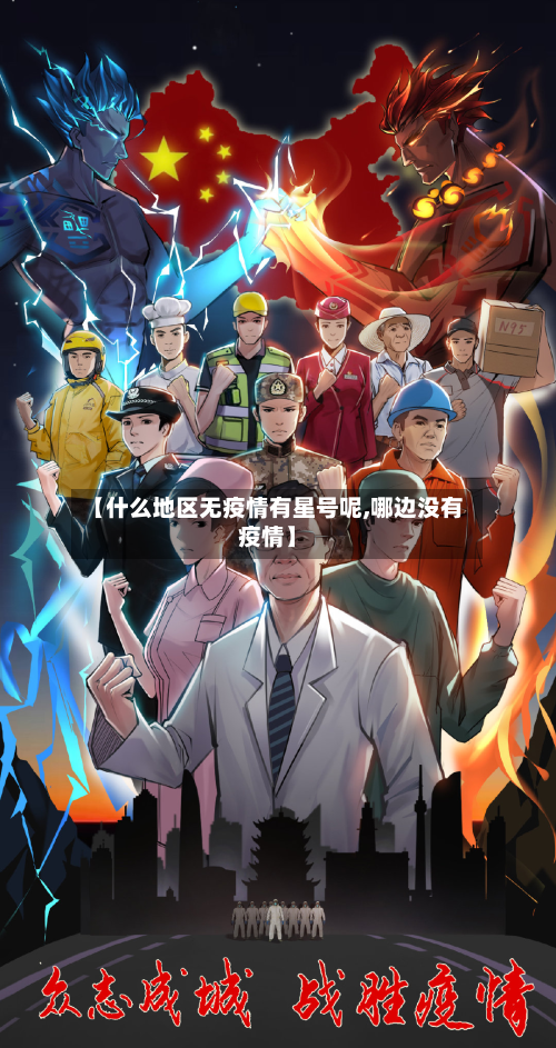 【什么地区无疫情有星号呢,哪边没有疫情】-第2张图片