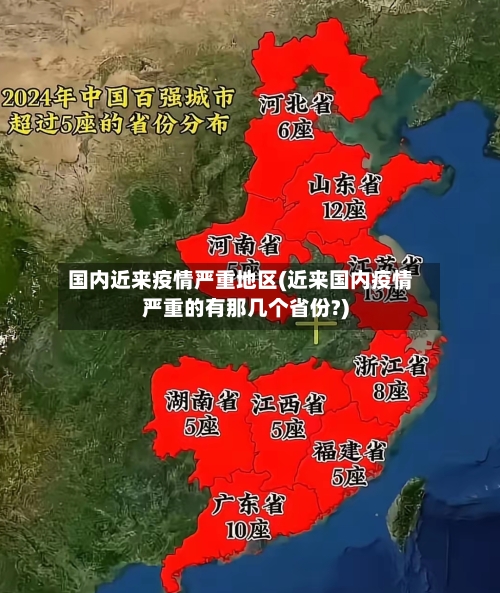 国内近来疫情严重地区(近来国内疫情严重的有那几个省份?)-第3张图片