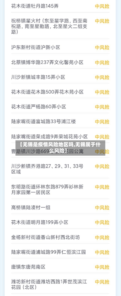 【无锡是疫情风险地区吗,无锡属于什么风险】-第3张图片