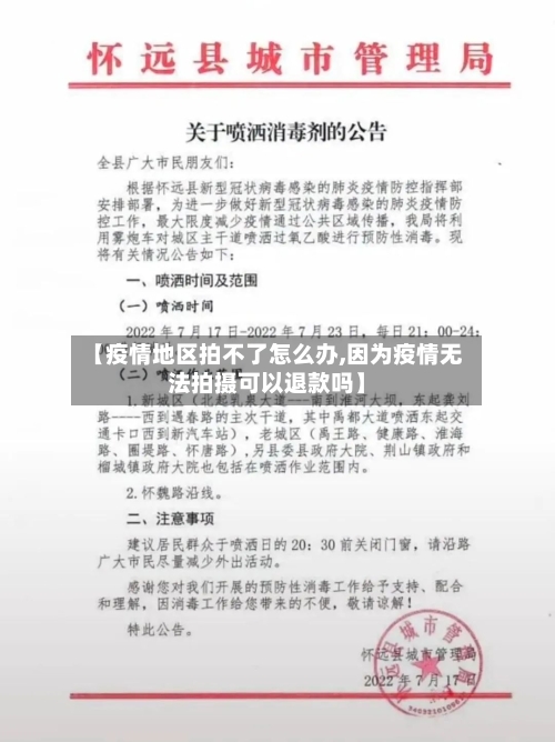 【疫情地区拍不了怎么办,因为疫情无法拍摄可以退款吗】