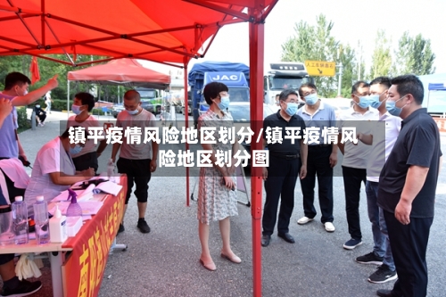 镇平疫情风险地区划分/镇平疫情风险地区划分图-第2张图片