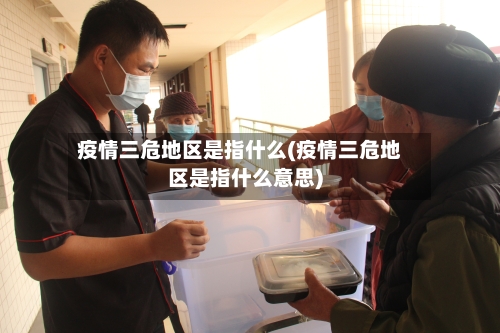 疫情三危地区是指什么(疫情三危地区是指什么意思)