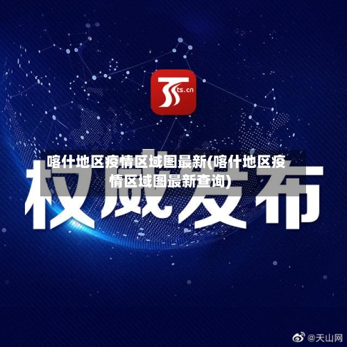 喀什地区疫情区域图最新(喀什地区疫情区域图最新查询)