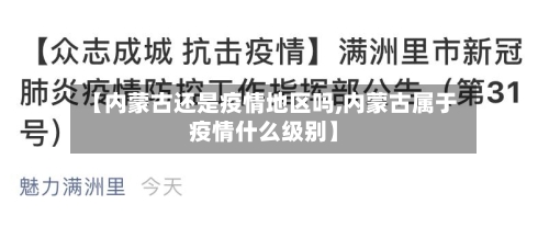 【内蒙古还是疫情地区吗,内蒙古属于疫情什么级别】