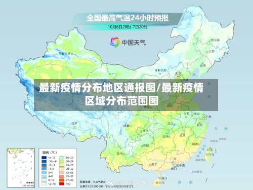 最新疫情分布地区通报图/最新疫情区域分布范围图-第3张图片