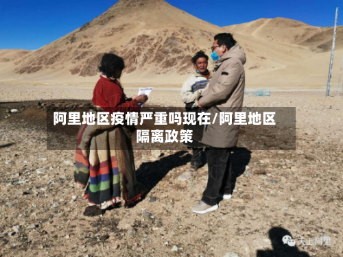 阿里地区疫情严重吗现在/阿里地区隔离政策-第2张图片