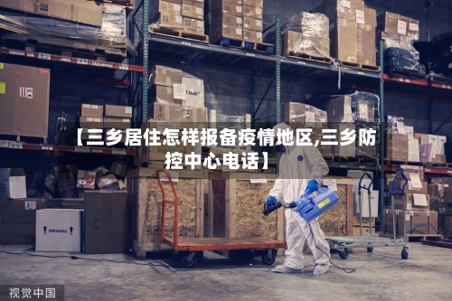 【三乡居住怎样报备疫情地区,三乡防控中心电话】-第3张图片