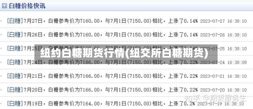 纽约白糖期货行情(纽交所白糖期货)