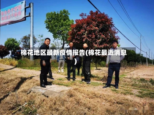 棉花地区最新疫情报告(棉花最近消息)-第1张图片