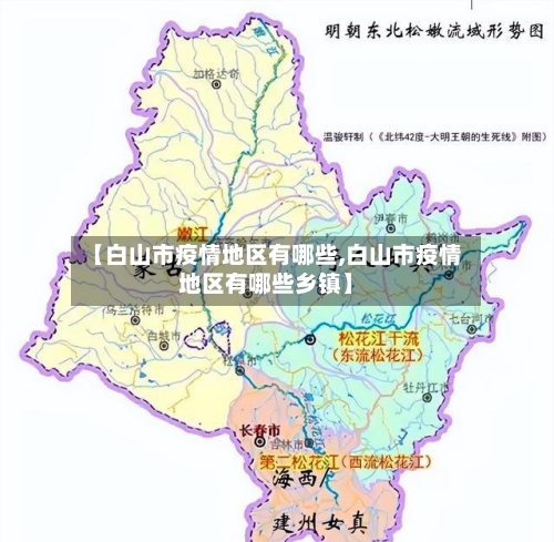 【白山市疫情地区有哪些,白山市疫情地区有哪些乡镇】
